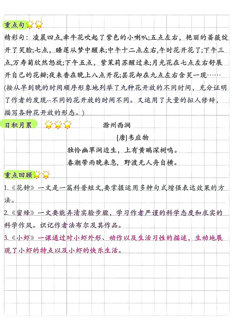 《三年级语文下册1-8单元知识点总结1_小学1-6年级全科全套_1-6年级全科下册_三年级_三年级下语文_语文三下单元知识总结》第8页预览