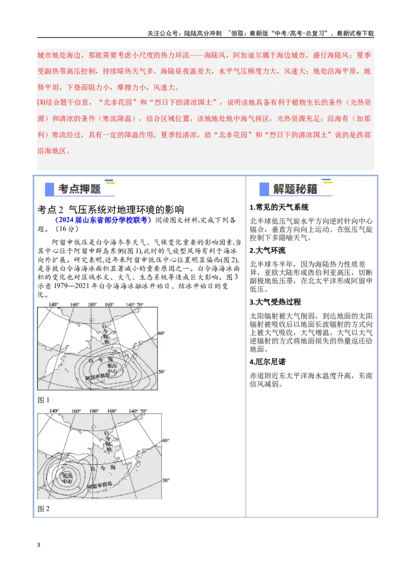 《猜押02气候与天气系统（学生版）_07-地理-高考总复习_专项复习_2025年_2025年高考地理抢押秘籍（黑吉辽蒙专用）》第3页预览