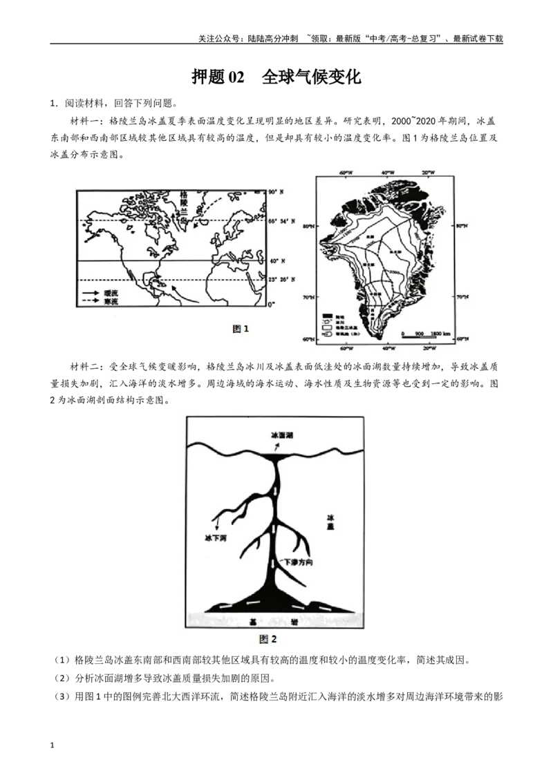 《押题02全球气候变化-（原卷版）_07-地理-高考总复习_专项复习_2024年_2024年高考地理大题考前押题预测押大题综合题全国通用_2023-2024年高考地理之考前押大题（通用版）18份》第1页预览