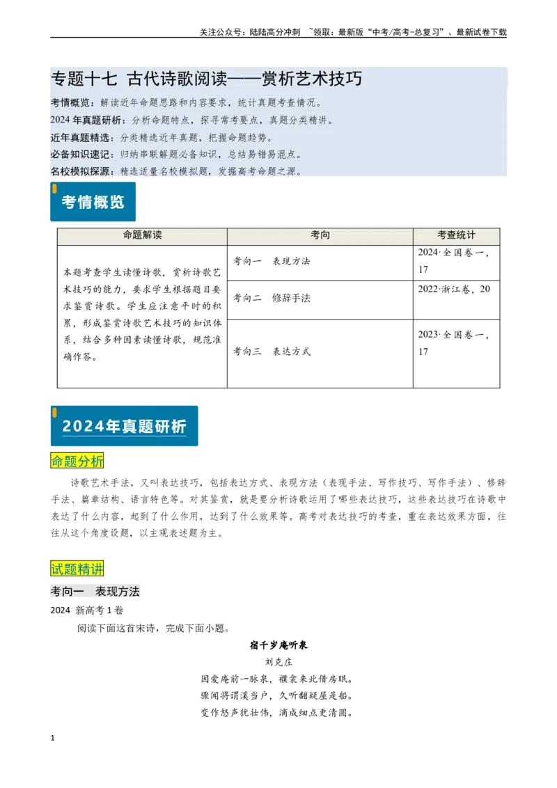 《专题17古代诗歌阅读之赏析艺术技巧（教师版)_专项复习_2025年_2025年高考语文真题题源解密（新高考通用）》第1页预览