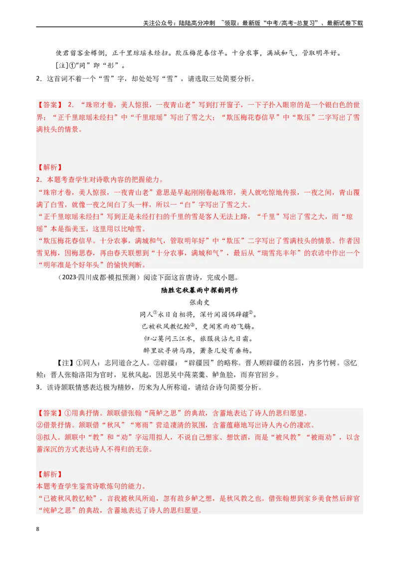 《专题17古代诗歌阅读之赏析艺术技巧（教师版)_专项复习_2025年_2025年高考语文真题题源解密（新高考通用）》第8页预览
