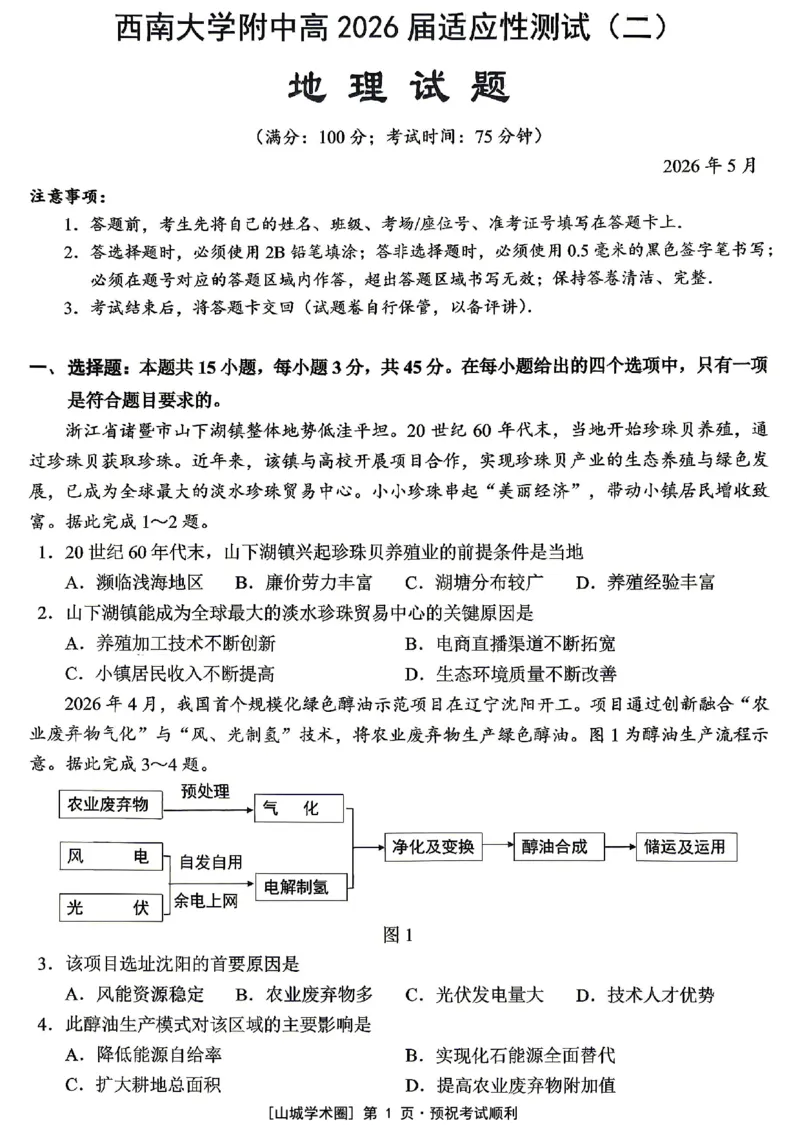 《西南大学附中高2026届适应性测试（二）地理_2024-2027高三（6-6月题库）_2026年06月高三试卷_260601重庆西南大学附中高2026届适应性测试（二）（全科）》第1页预览