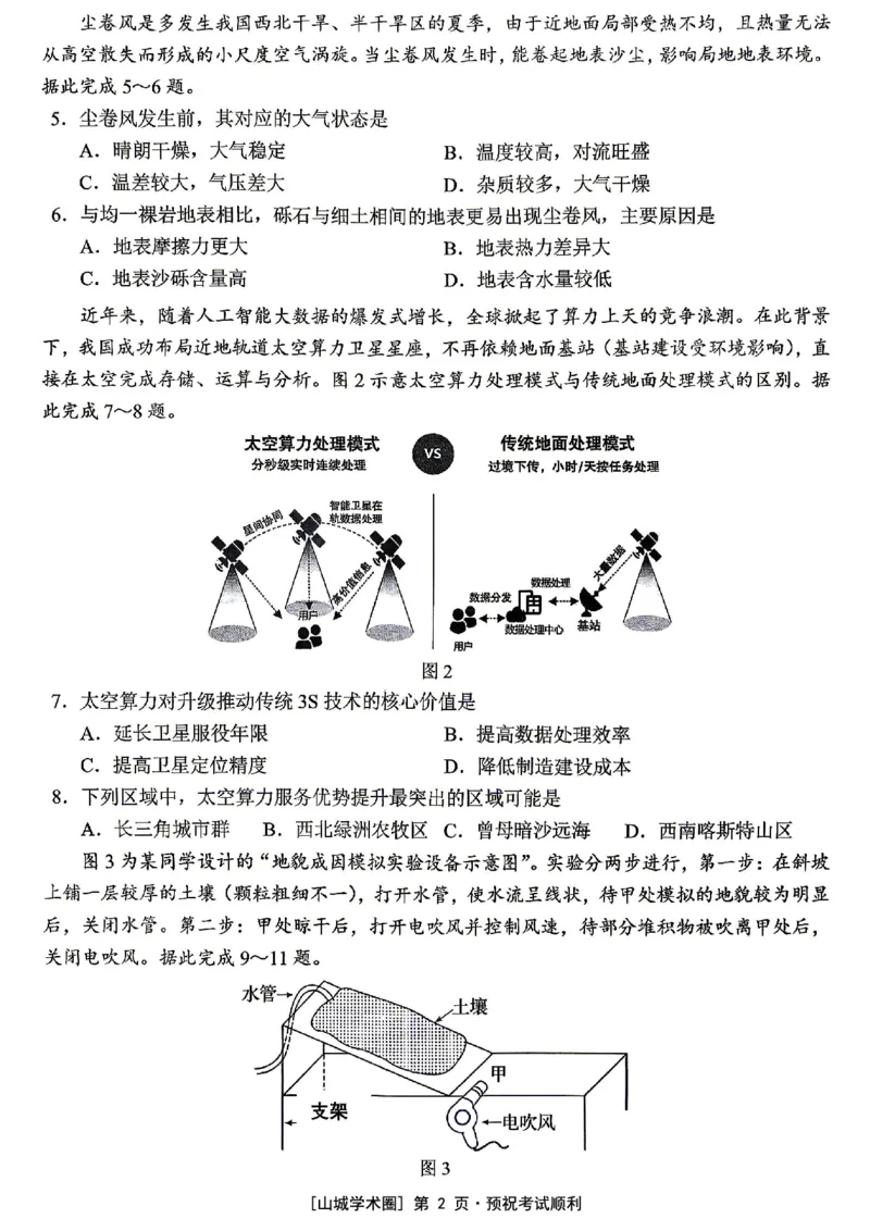 《西南大学附中高2026届适应性测试（二）地理_2024-2027高三（6-6月题库）_2026年06月高三试卷_260601重庆西南大学附中高2026届适应性测试（二）（全科）》第2页预览