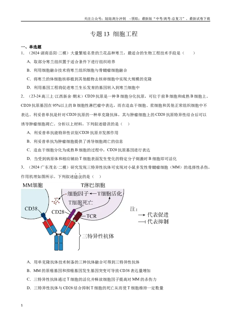 《专题13细胞工程（原卷版）_06-生物-高考总复习_专项复习_2024年_2024年高考生物重难压轴题型考前终极押题_资料》第1页预览