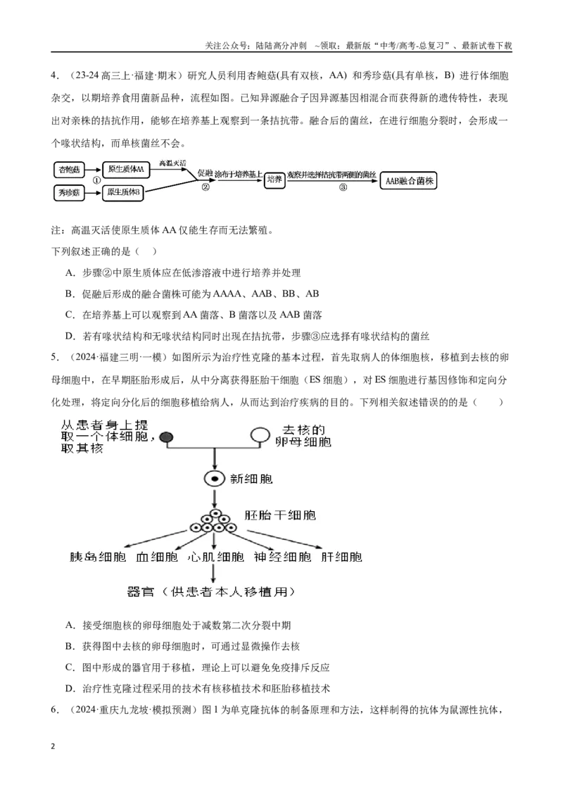 《专题13细胞工程（原卷版）_06-生物-高考总复习_专项复习_2024年_2024年高考生物重难压轴题型考前终极押题_资料》第2页预览