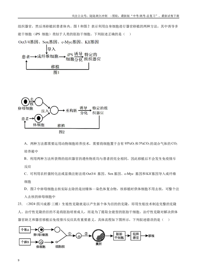 《专题13细胞工程（原卷版）_06-生物-高考总复习_专项复习_2024年_2024年高考生物重难压轴题型考前终极押题_资料》第9页预览