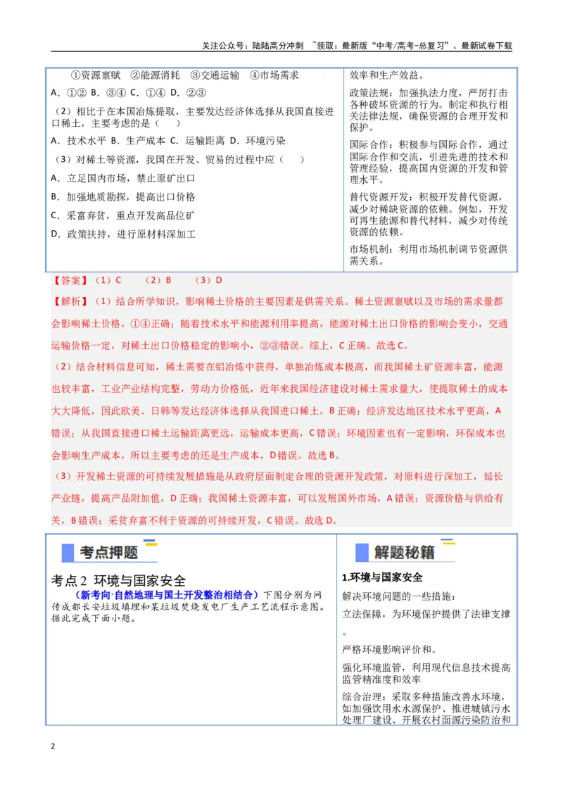 《猜押10资源环境与国家安全（学生版）_07-地理-高考总复习_专项复习_2025年_2025年高考地理抢押秘籍（黑吉辽蒙专用）》第2页预览