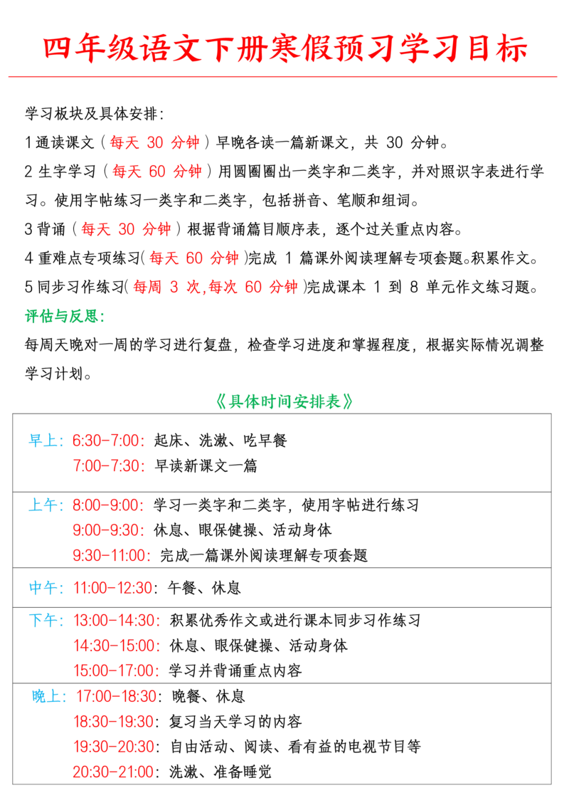 《四上计划表_小学1-6年级全科全套_1-6年级全科下册_四年级_其他补充资料_热门资料_语文》第1页预览