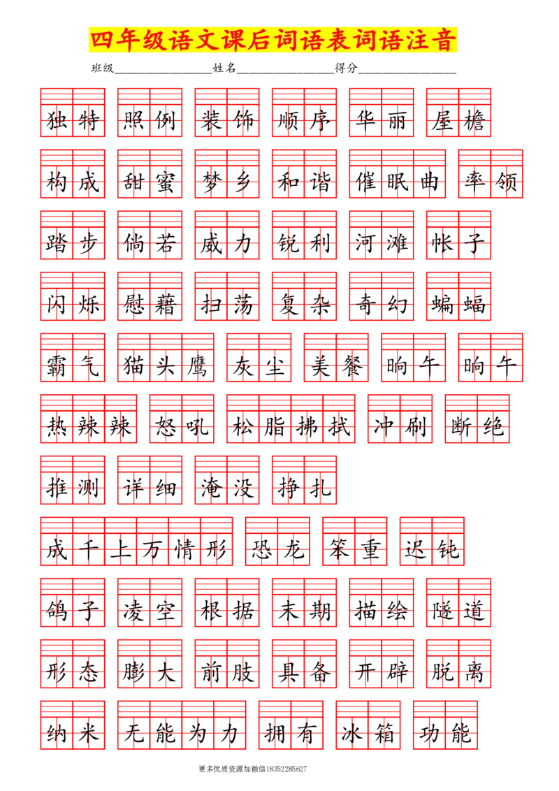 《四年级课后词语表注音_小学1-6年级全科全套_1-6年级全科下册_四年级_四年级下语文_语文四下生字+字帖》第1页预览