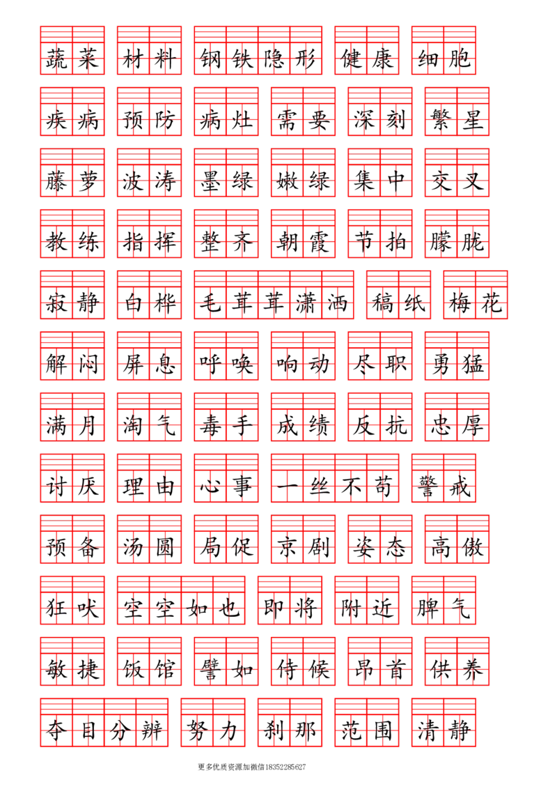 《四年级课后词语表注音_小学1-6年级全科全套_1-6年级全科下册_四年级_四年级下语文_语文四下生字+字帖》第2页预览