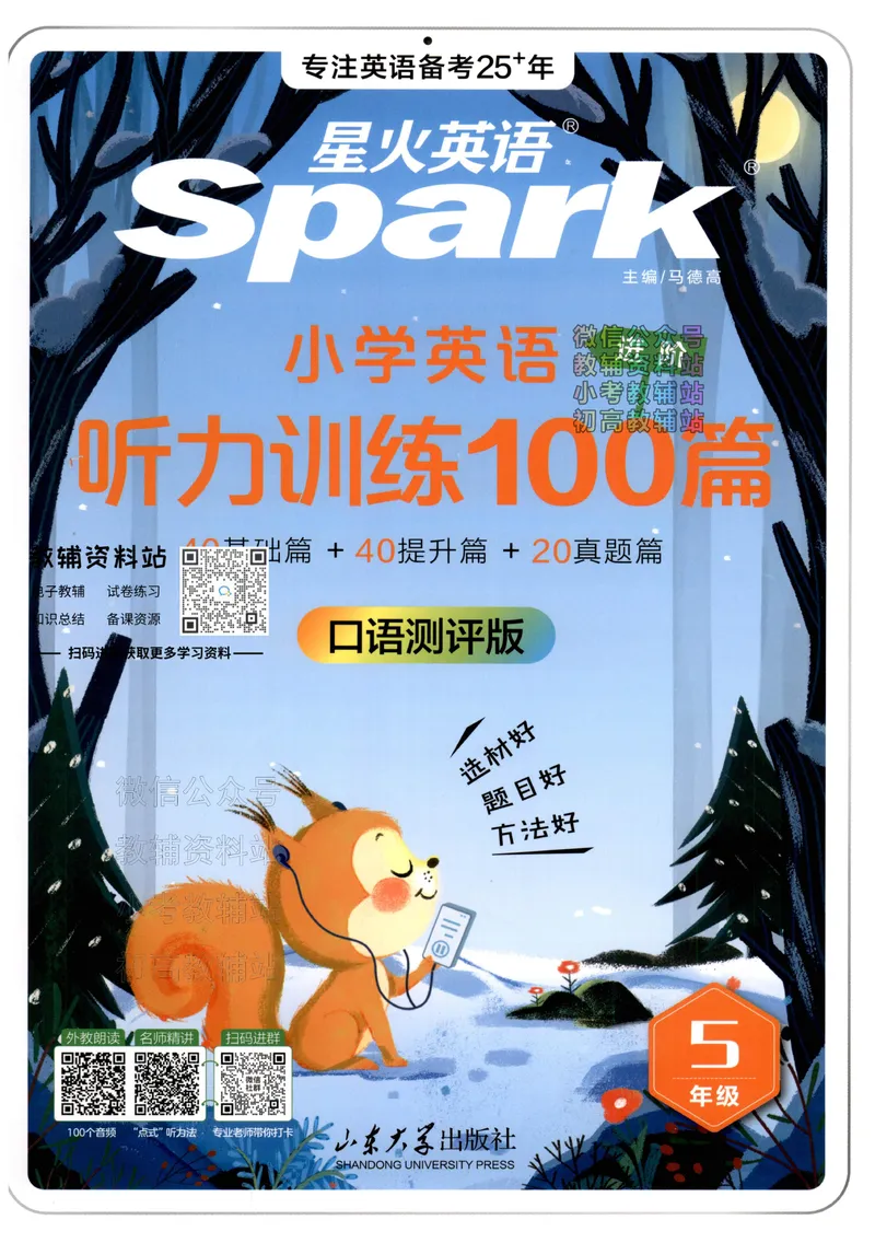 《星火英语听力训练100篇五年级_小初高学习资料合集（每天更新）_星火英语《小学英语听力训练100篇》》第1页预览