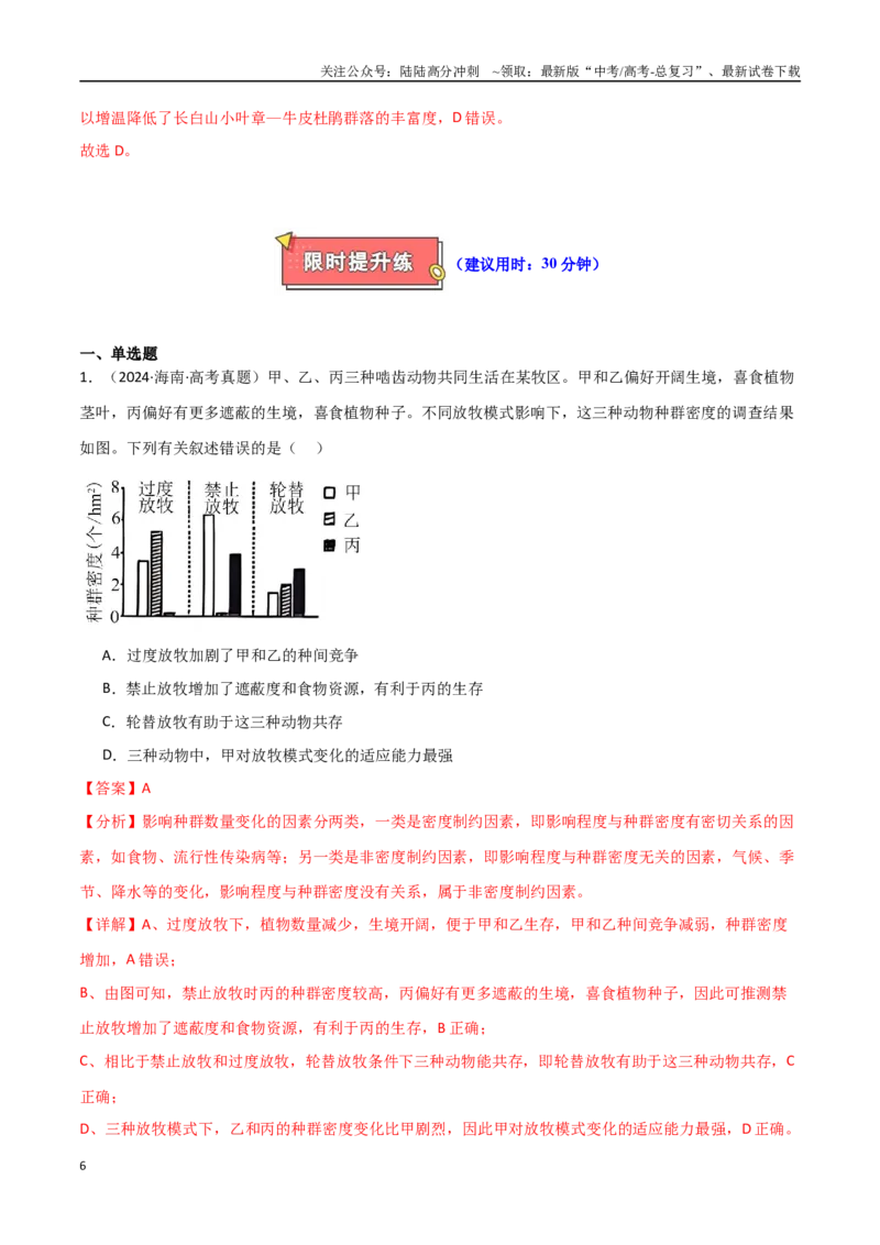 《专题16群落及其演替（解析版）_06-生物-高考总复习_专项复习_2025年_2025年高考生物重难点讲义专练（新高考通用）》第6页预览