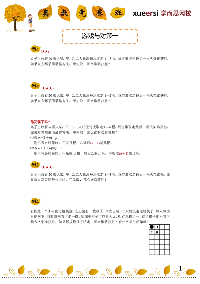 《游戏与对策一_小学1-6年级全科全套_2024更新专题_小学奥数专题资料_7、精品课程合集_学而思小学1-6年级奥数竞赛班视频课程285讲_四年级奥数（竞赛班）60讲_第58讲游戏与对策》第1页预览