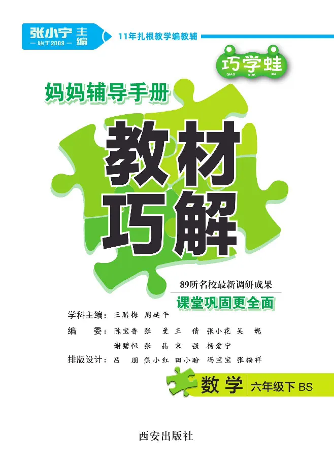 《数学-北师大版六年级下册教材巧解_小学1-6年级全科全套_1-6年级全科下册_六年级_数学_数学六下各版本》第1页预览