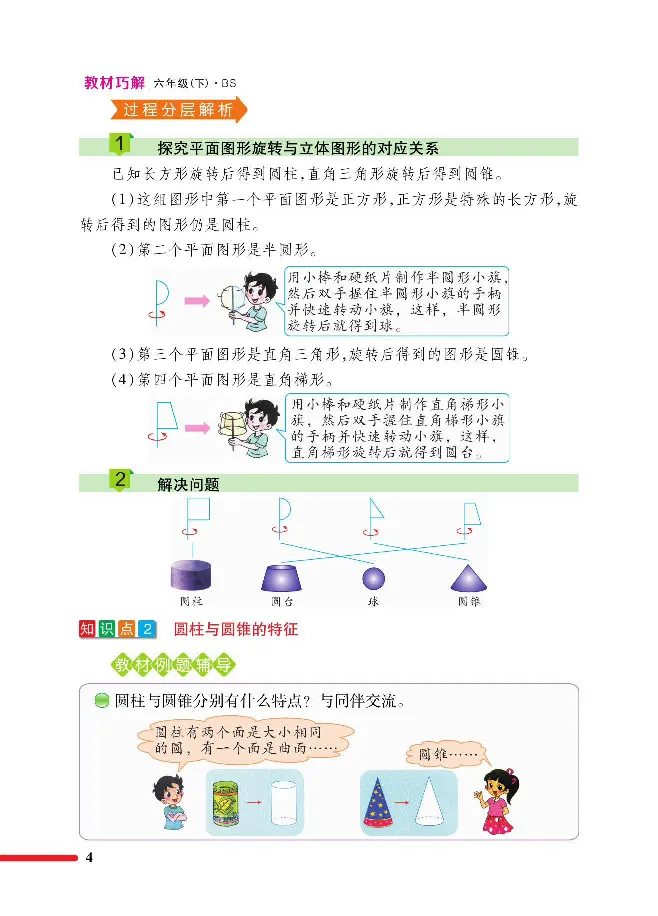 《数学-北师大版六年级下册教材巧解_小学1-6年级全科全套_1-6年级全科下册_六年级_数学_数学六下各版本》第8页预览