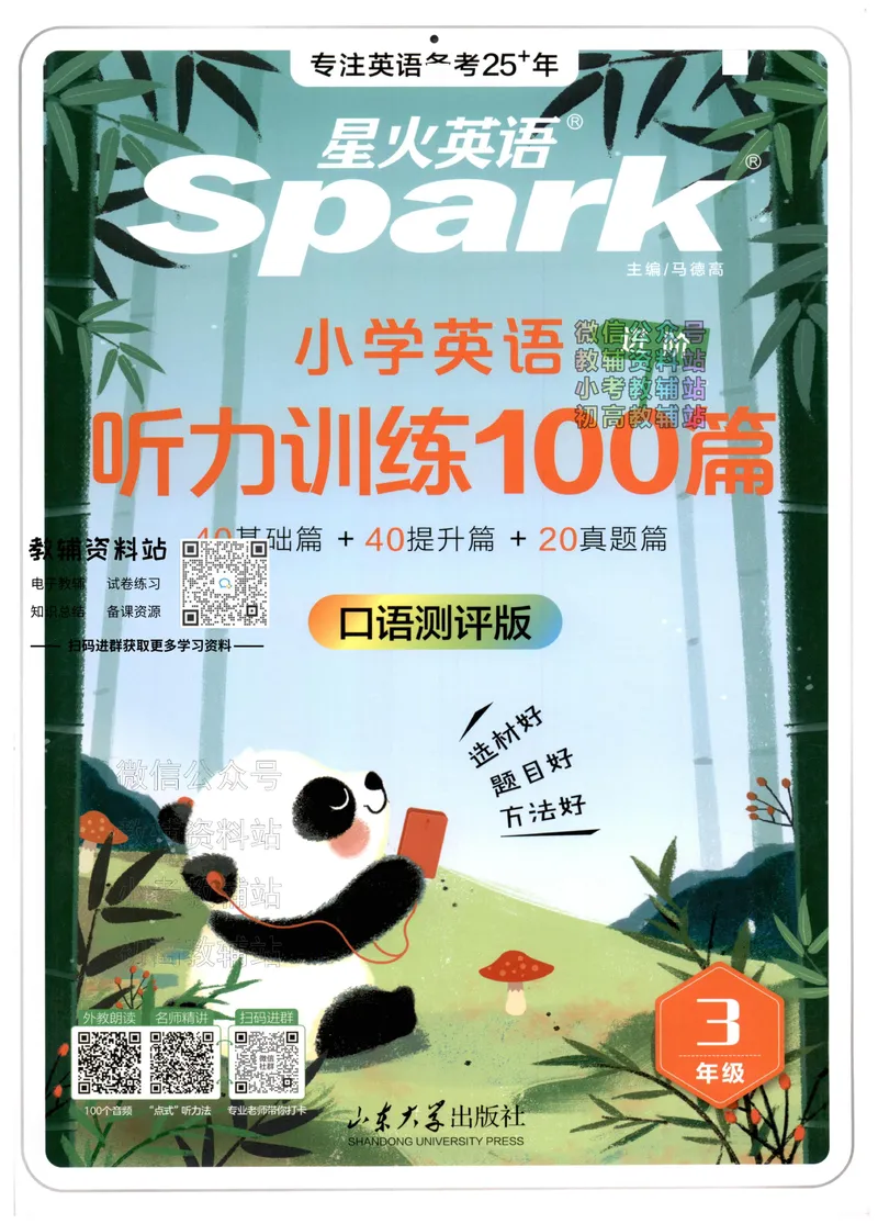 《星火英语听力训练100篇三年级_小初高学习资料合集（每天更新）_星火英语《小学英语听力训练100篇》》第1页预览