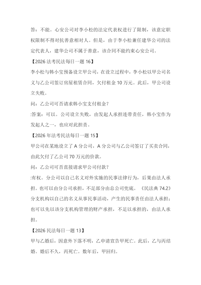 《李劲松每日一题21题_2026法考客观_2026法考客观_26法考每日一题汇总》第2页预览