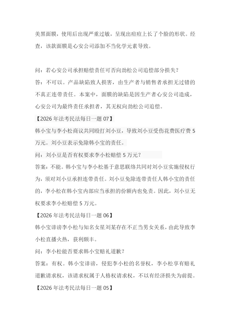《李劲松每日一题21题_2026法考客观_2026法考客观_26法考每日一题汇总》第5页预览
