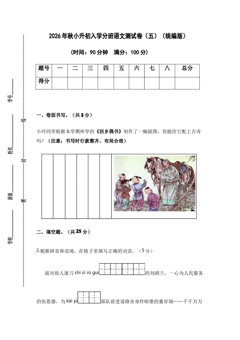《小升初入学分班语文测试卷（五）（统编版）_小初高学习资料合集（每天更新）_2026秋小升初开学考试模拟卷（语、数、英）_2026秋小升初开学考试模拟卷语文•入学考试（含答案）》第1页预览