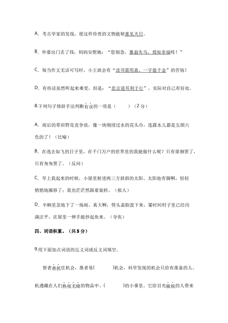 《小升初入学分班语文测试卷（五）（统编版）_小初高学习资料合集（每天更新）_2026秋小升初开学考试模拟卷（语、数、英）_2026秋小升初开学考试模拟卷语文•入学考试（含答案）》第4页预览
