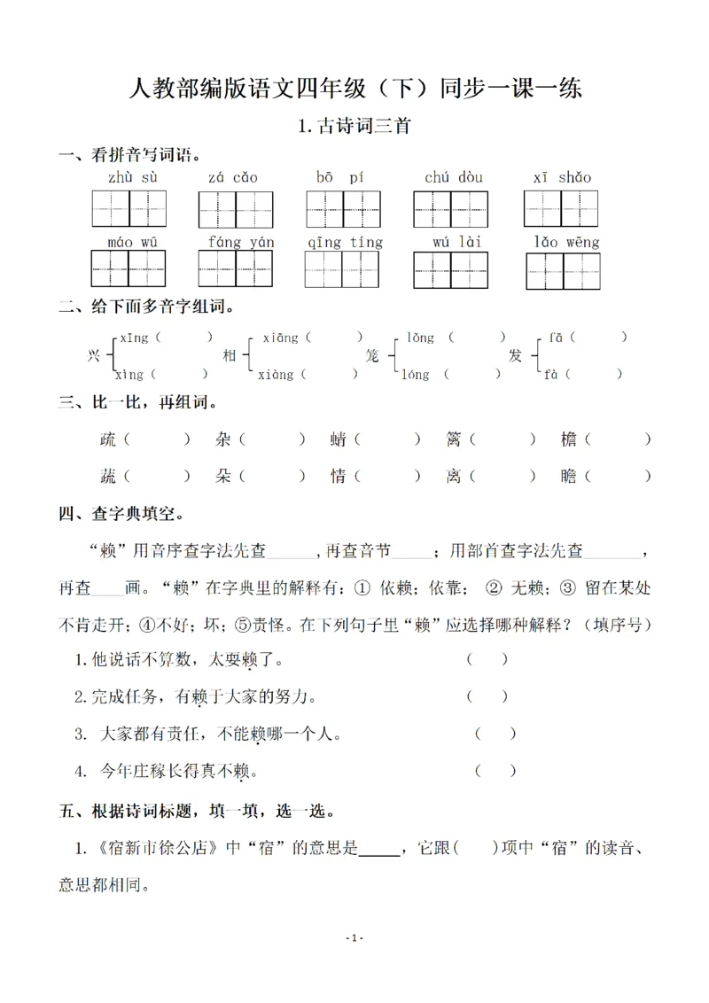 《四（下）语文全册一课一练（129页）_小学1-6年级全科全套_1-6年级全科下册_四年级_四年级下语文_语文四下一课一练》第1页预览
