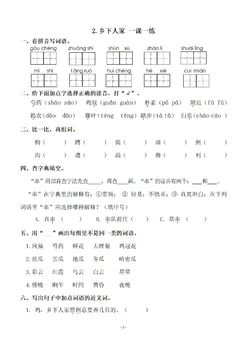 《四（下）语文全册一课一练（129页）_小学1-6年级全科全套_1-6年级全科下册_四年级_四年级下语文_语文四下一课一练》第5页预览