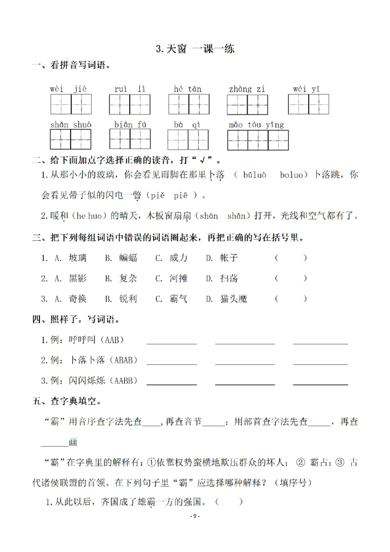 《四（下）语文全册一课一练（129页）_小学1-6年级全科全套_1-6年级全科下册_四年级_四年级下语文_语文四下一课一练》第9页预览