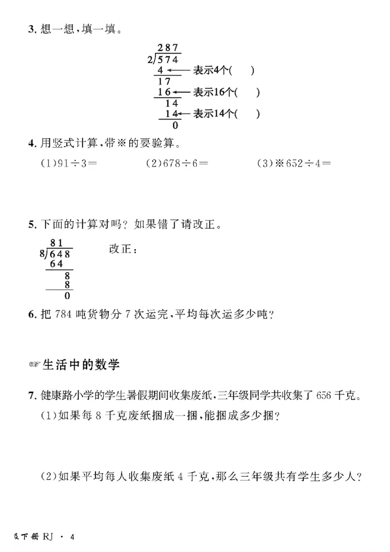 《三年级下数学黄冈密卷情景真题试卷_小学1-6年级全科全套_1-6年级全科下册_三年级_三年级下数学_数学三下人教版》第8页预览
