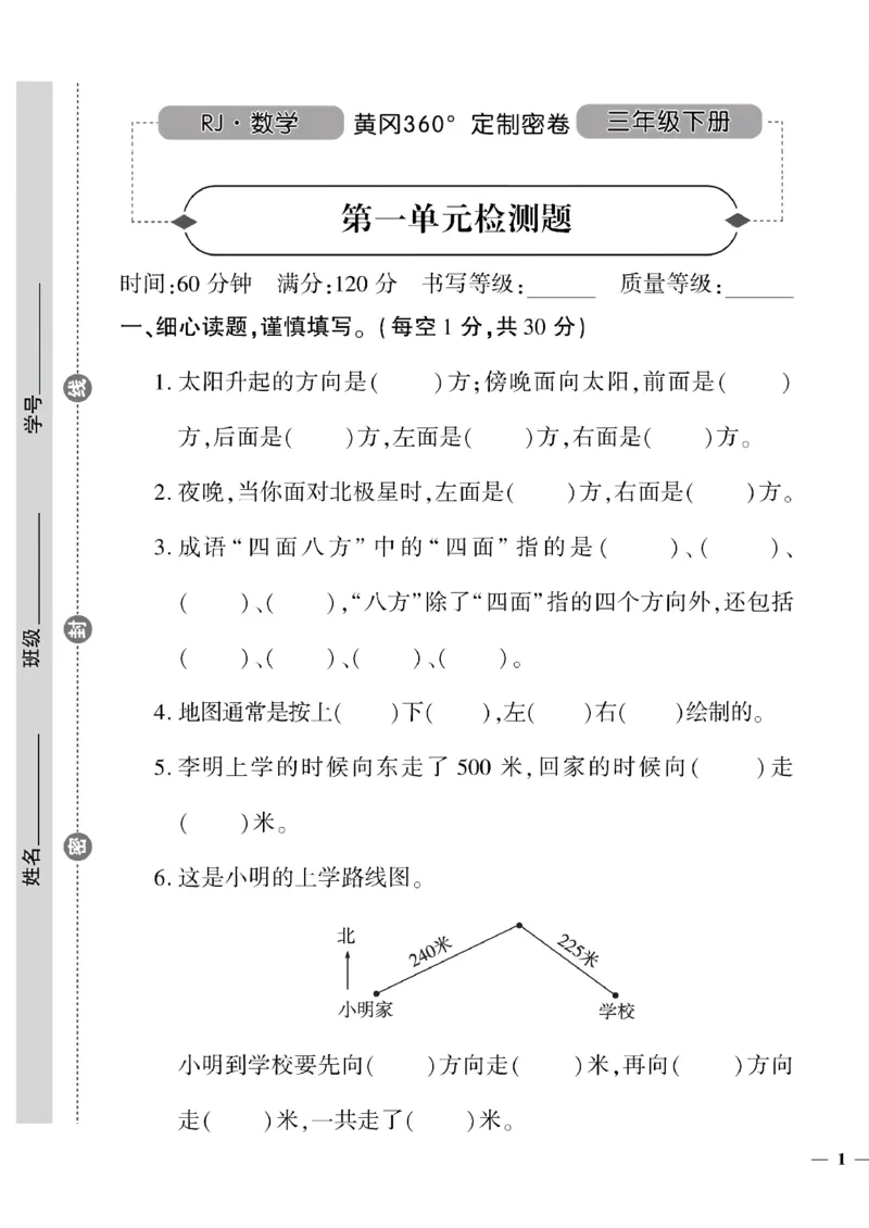 《三年级下数学(人教版)黄冈密卷1-4单元和期中_小学1-6年级全科全套_1-6年级全科下册_三年级_三年级下数学_数学三下人教版》第1页预览