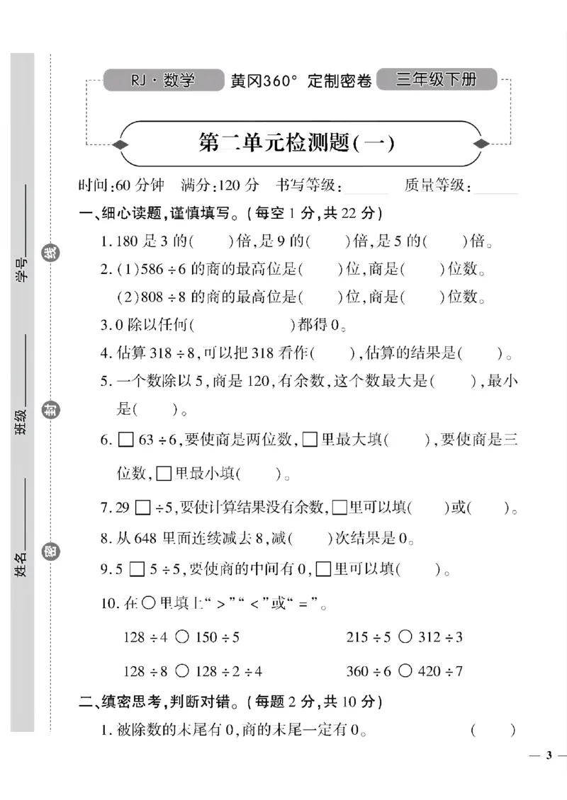 《三年级下数学(人教版)黄冈密卷1-4单元和期中_小学1-6年级全科全套_1-6年级全科下册_三年级_三年级下数学_数学三下人教版》第5页预览