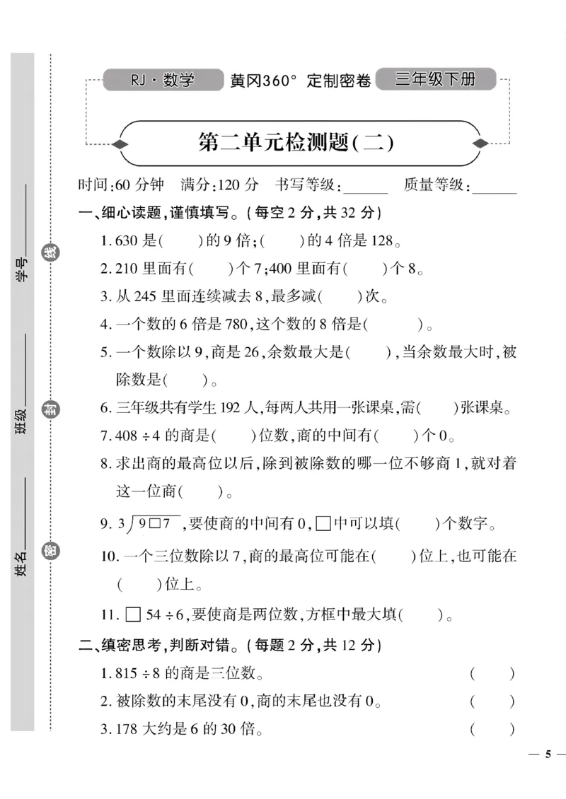 《三年级下数学(人教版)黄冈密卷1-4单元和期中_小学1-6年级全科全套_1-6年级全科下册_三年级_三年级下数学_数学三下人教版》第9页预览