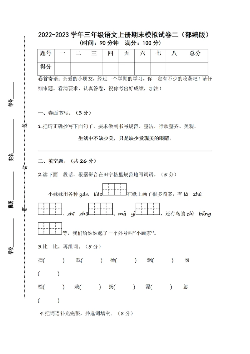 《三（上）语文2022-2023学年期末模拟试卷（2）_小学1-6年级全科全套_1-6年级全科上册_三年级_语文_语文三上期末检测卷》第1页预览