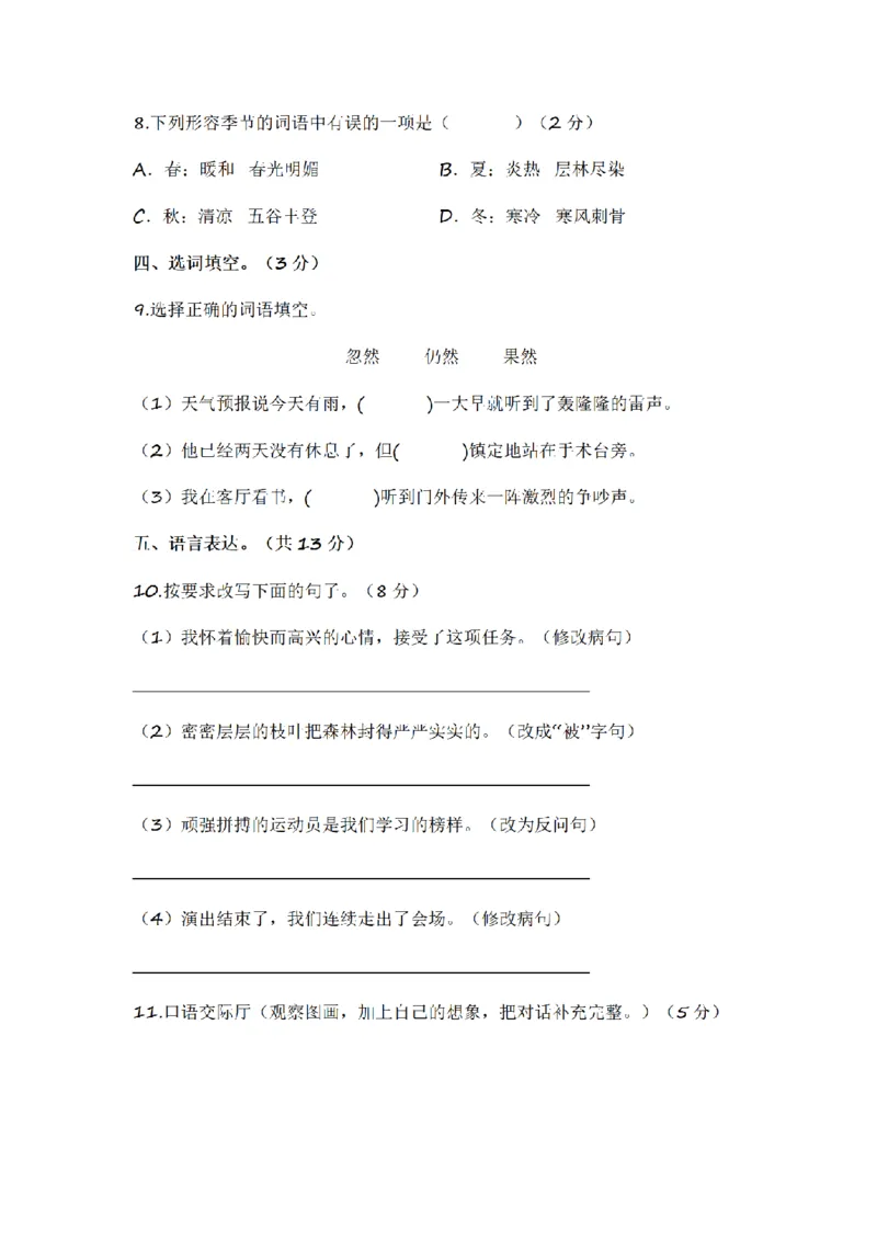 《三（上）语文2022-2023学年期末模拟试卷（2）_小学1-6年级全科全套_1-6年级全科上册_三年级_语文_语文三上期末检测卷》第3页预览