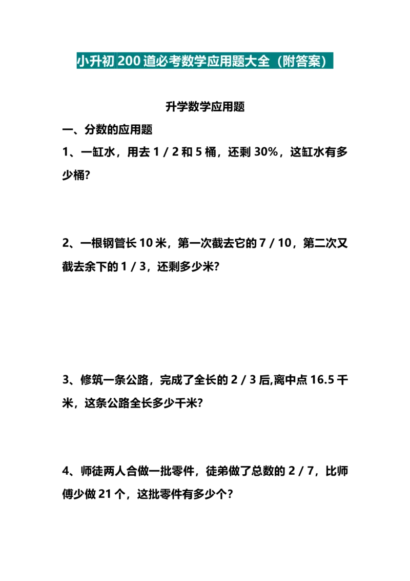 《小升初200道必考数学应用题大全（附答案）_小学1-6年级全科全套_1-6年级全科上册_六年级_数学_专项练习（通用版）》第1页预览