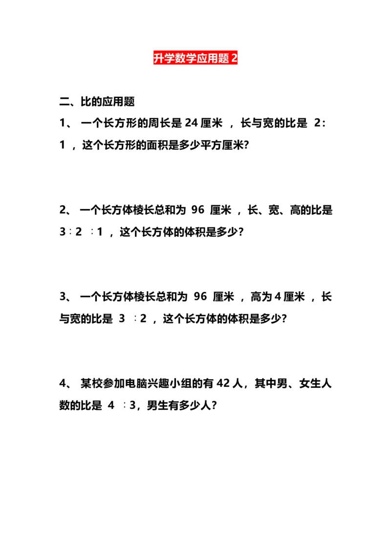 《小升初200道必考数学应用题大全（附答案）_小学1-6年级全科全套_1-6年级全科上册_六年级_数学_专项练习（通用版）》第5页预览