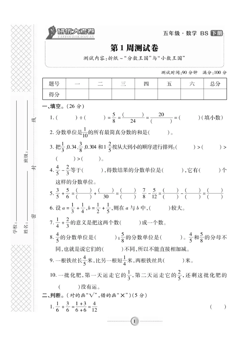 《《研优-大考卷》数学五年级下册BS_小学1-6年级全科全套_1-6年级全科下册_五年级_五年级下数学_数学五下北师版》第1页预览