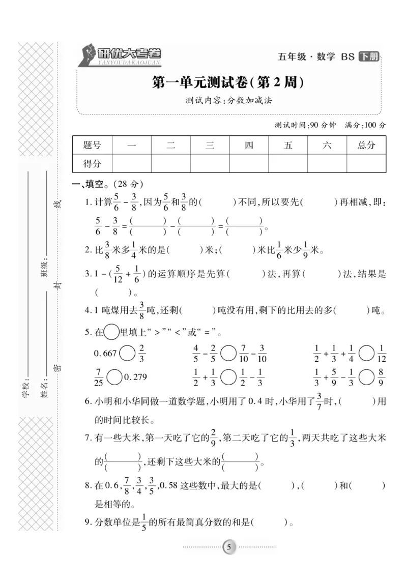 《《研优-大考卷》数学五年级下册BS_小学1-6年级全科全套_1-6年级全科下册_五年级_五年级下数学_数学五下北师版》第5页预览
