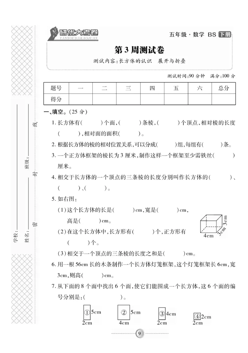 《《研优-大考卷》数学五年级下册BS_小学1-6年级全科全套_1-6年级全科下册_五年级_五年级下数学_数学五下北师版》第9页预览