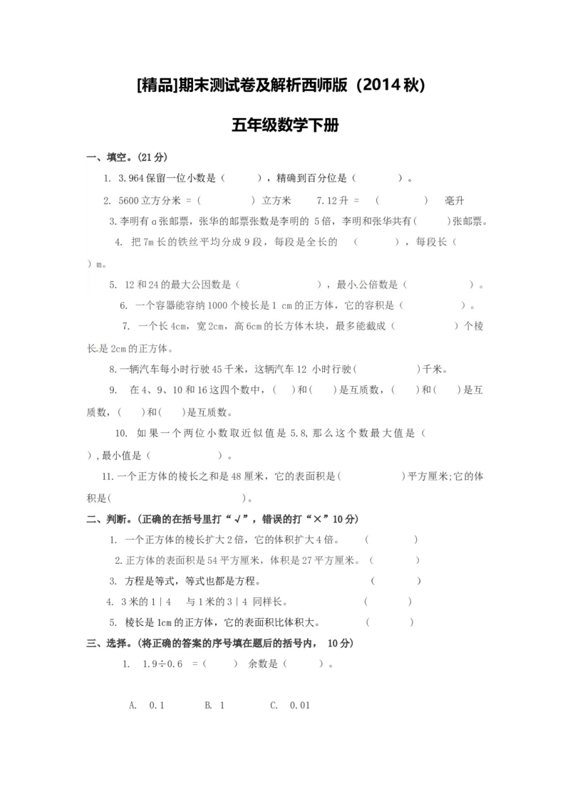 《西师大版小学五年级下册期末考试数学试卷4（含解析）_小学1-6年级全科全套_1-6年级全科下册_五年级_五年级下数学_数学五下西师版(1)》第1页预览