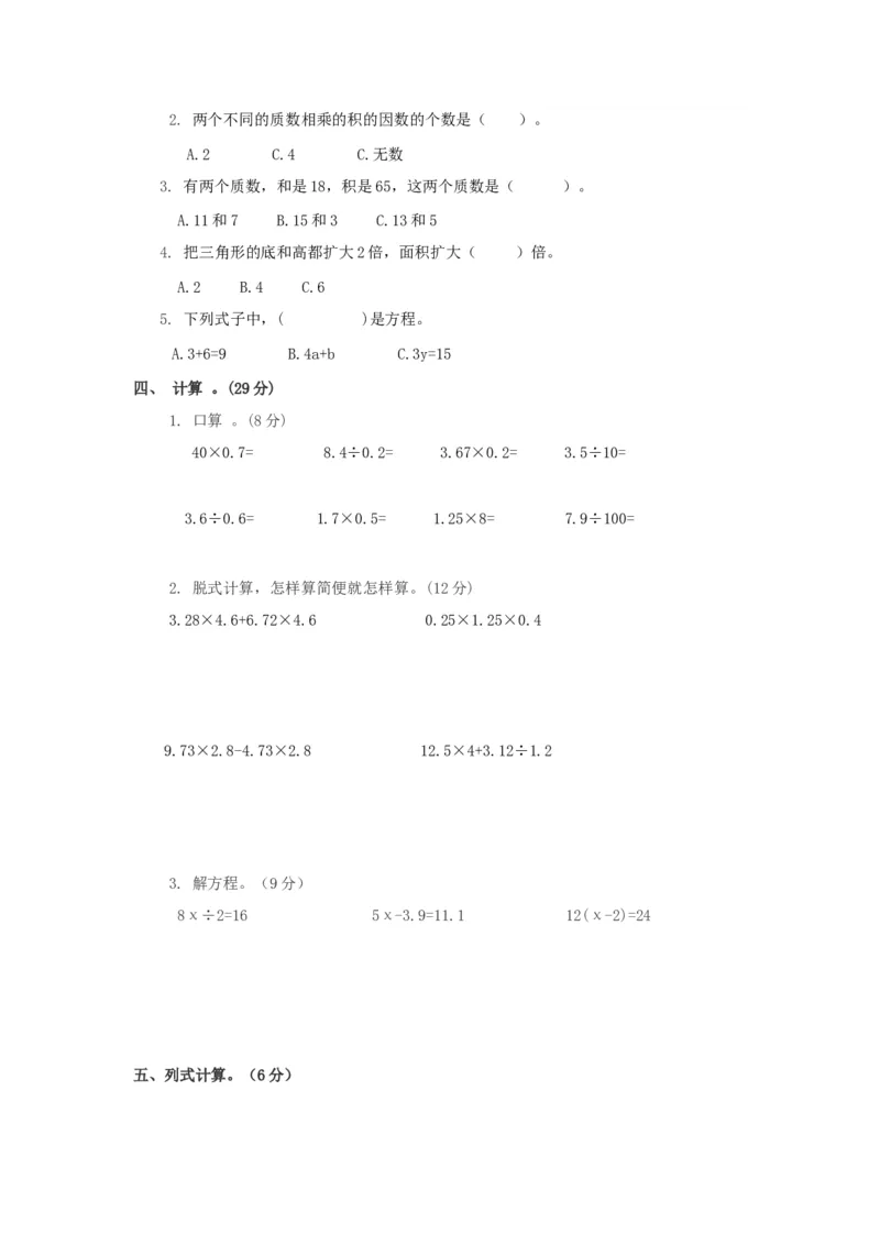 《西师大版小学五年级下册期末考试数学试卷4（含解析）_小学1-6年级全科全套_1-6年级全科下册_五年级_五年级下数学_数学五下西师版(1)》第2页预览