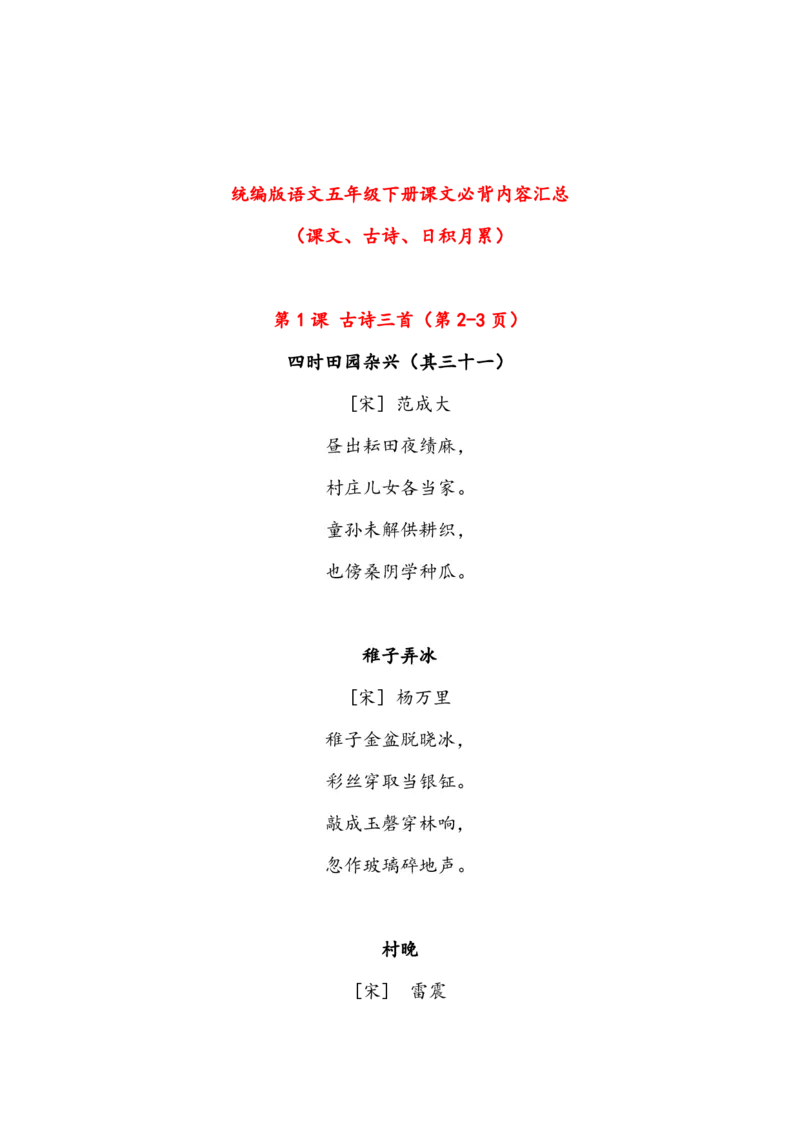 《语文5年级下册课文必背内容汇总（课文、古诗、日积月累）_小学1-6年级全科全套_1-6年级全科下册_五年级_五年级下语文_语文五下知识汇总》第1页预览