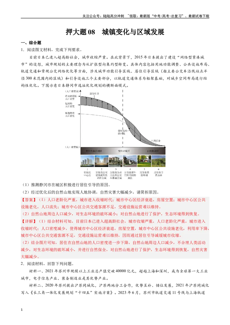 《押大题08城镇变化与区域发展-（解析版）_07-地理-高考总复习_专项复习_2024年_2024年高考地理大题考前押题预测押大题综合题全国通用_2024-2025年高考地理之考前押大题（通用版）18份》第1页预览