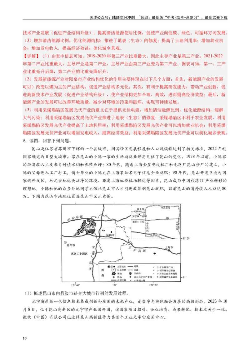 《押大题08城镇变化与区域发展-（解析版）_07-地理-高考总复习_专项复习_2024年_2024年高考地理大题考前押题预测押大题综合题全国通用_2024-2025年高考地理之考前押大题（通用版）18份》第10页预览