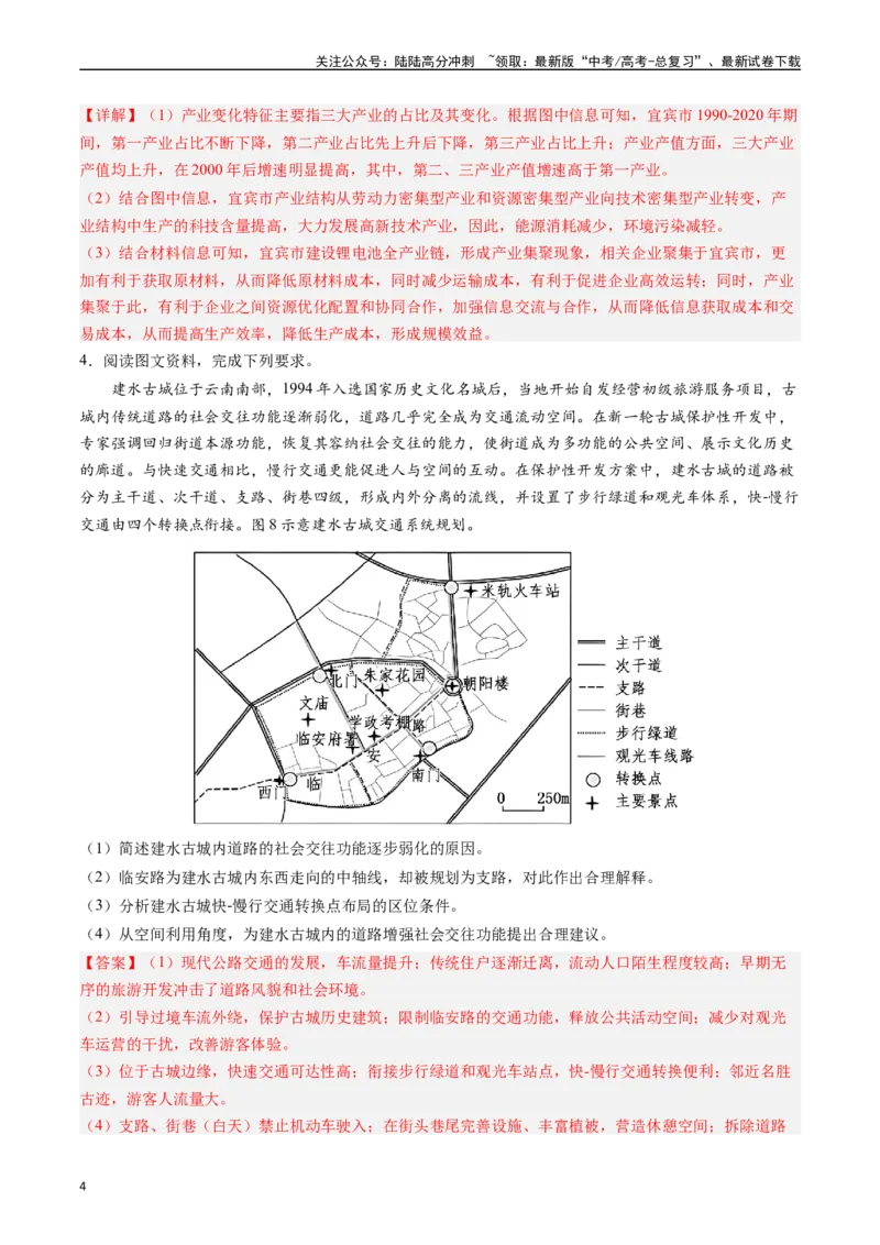 《押大题08城镇变化与区域发展-（解析版）_07-地理-高考总复习_专项复习_2024年_2024年高考地理大题考前押题预测押大题综合题全国通用_2024-2025年高考地理之考前押大题（通用版）18份》第4页预览