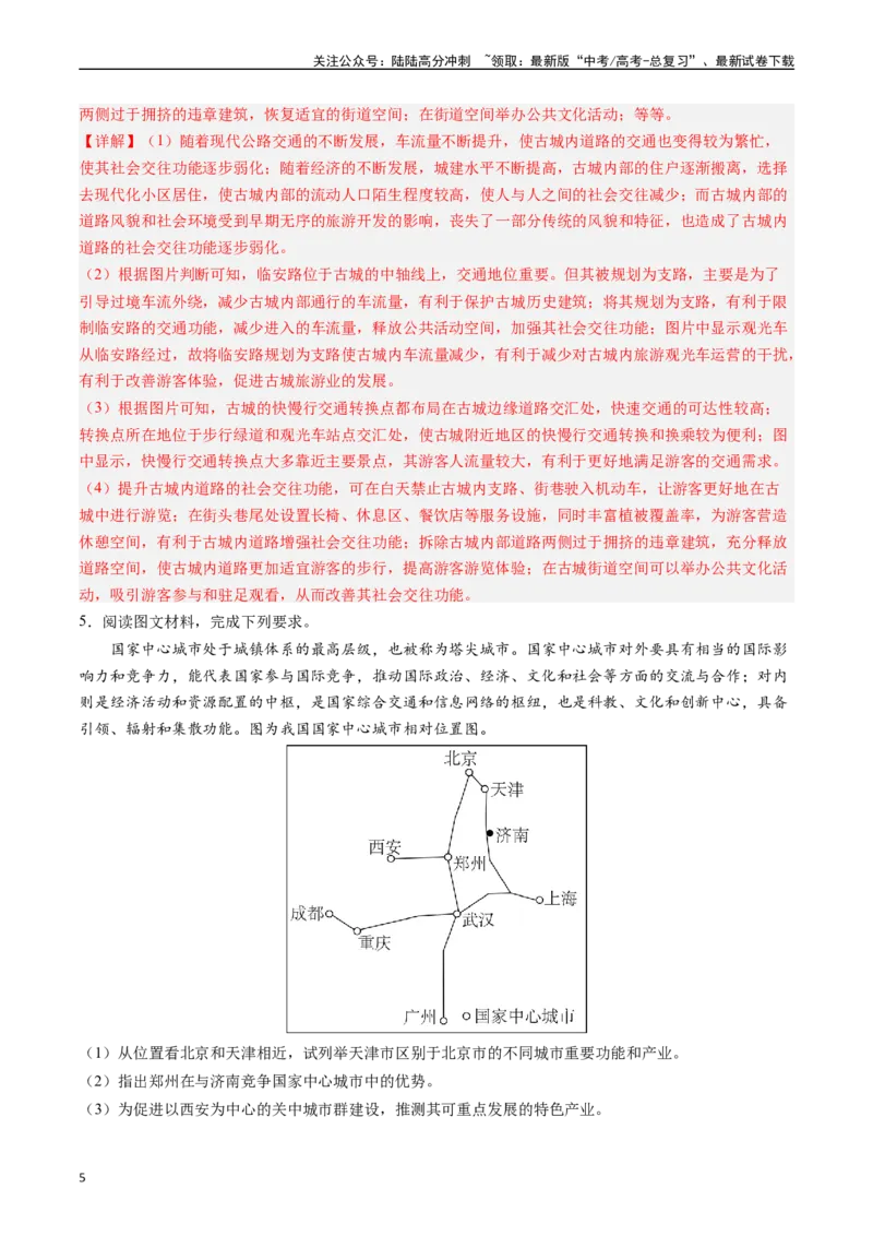 《押大题08城镇变化与区域发展-（解析版）_07-地理-高考总复习_专项复习_2024年_2024年高考地理大题考前押题预测押大题综合题全国通用_2024-2025年高考地理之考前押大题（通用版）18份》第5页预览