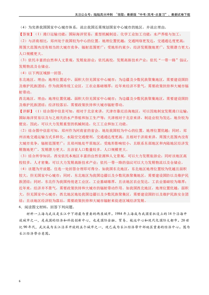 《押大题08城镇变化与区域发展-（解析版）_07-地理-高考总复习_专项复习_2024年_2024年高考地理大题考前押题预测押大题综合题全国通用_2024-2025年高考地理之考前押大题（通用版）18份》第6页预览