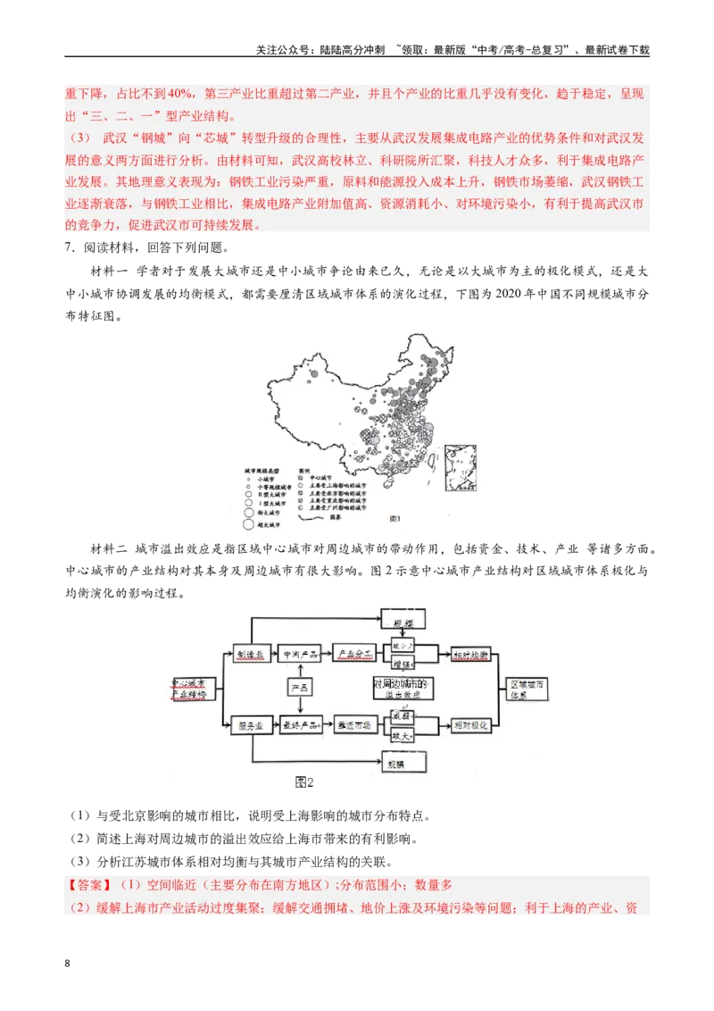 《押大题08城镇变化与区域发展-（解析版）_07-地理-高考总复习_专项复习_2024年_2024年高考地理大题考前押题预测押大题综合题全国通用_2024-2025年高考地理之考前押大题（通用版）18份》第8页预览
