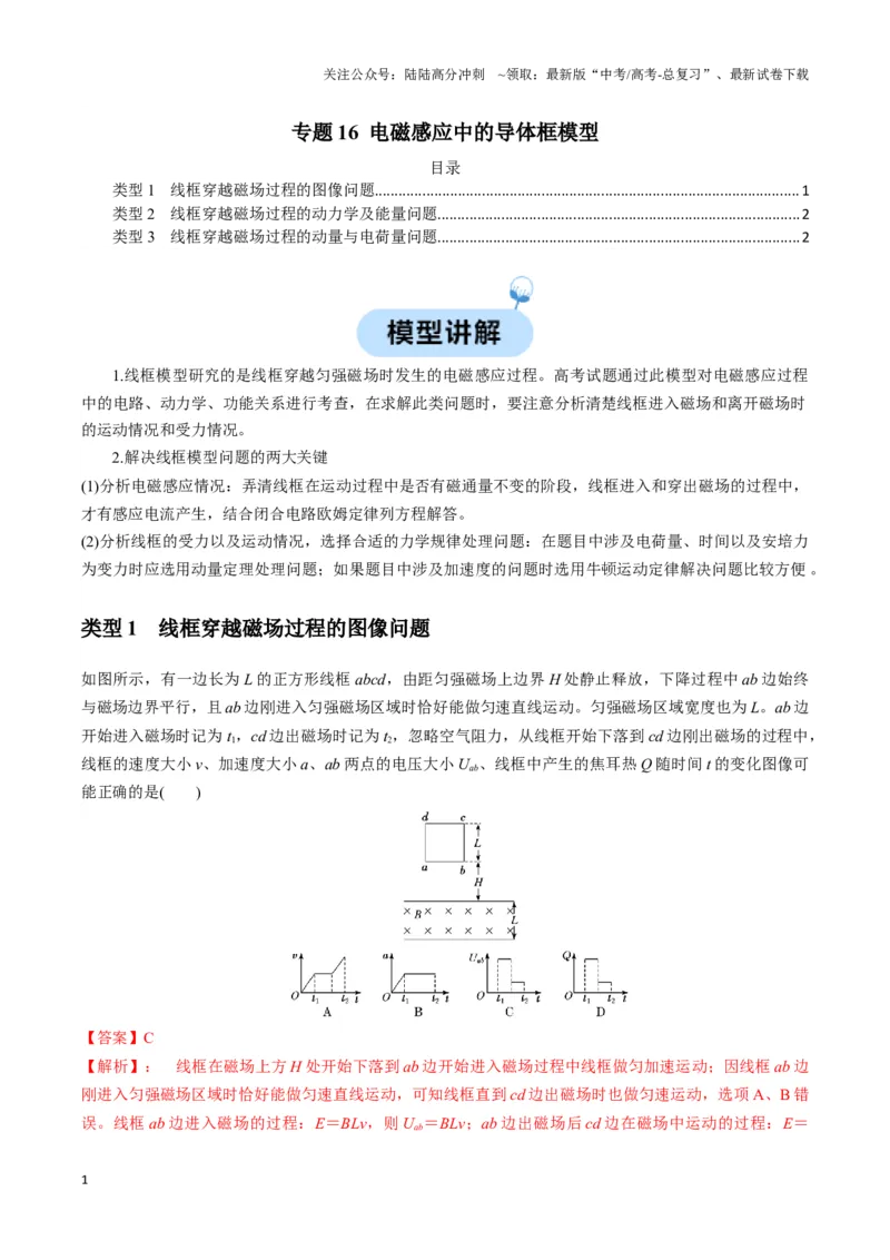 《专题16电磁感应中的导体框模型（教师版）_04-物理-高考总复习_二轮复习_2025年_2025届高考物理二轮复习热点题型归类_资料_2024版》第1页预览