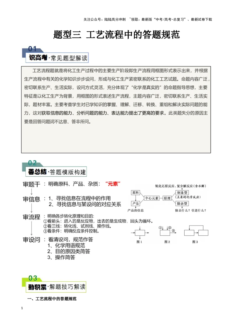 《题型三工艺流程中的答题规范(原卷版)_05-化学-高考总复习_专项复习_2024年_2024年高考化学答题技巧与模板构建》第1页预览