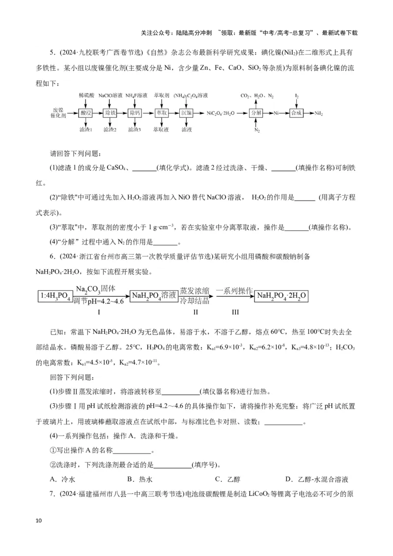 《题型三工艺流程中的答题规范(原卷版)_05-化学-高考总复习_专项复习_2024年_2024年高考化学答题技巧与模板构建》第10页预览